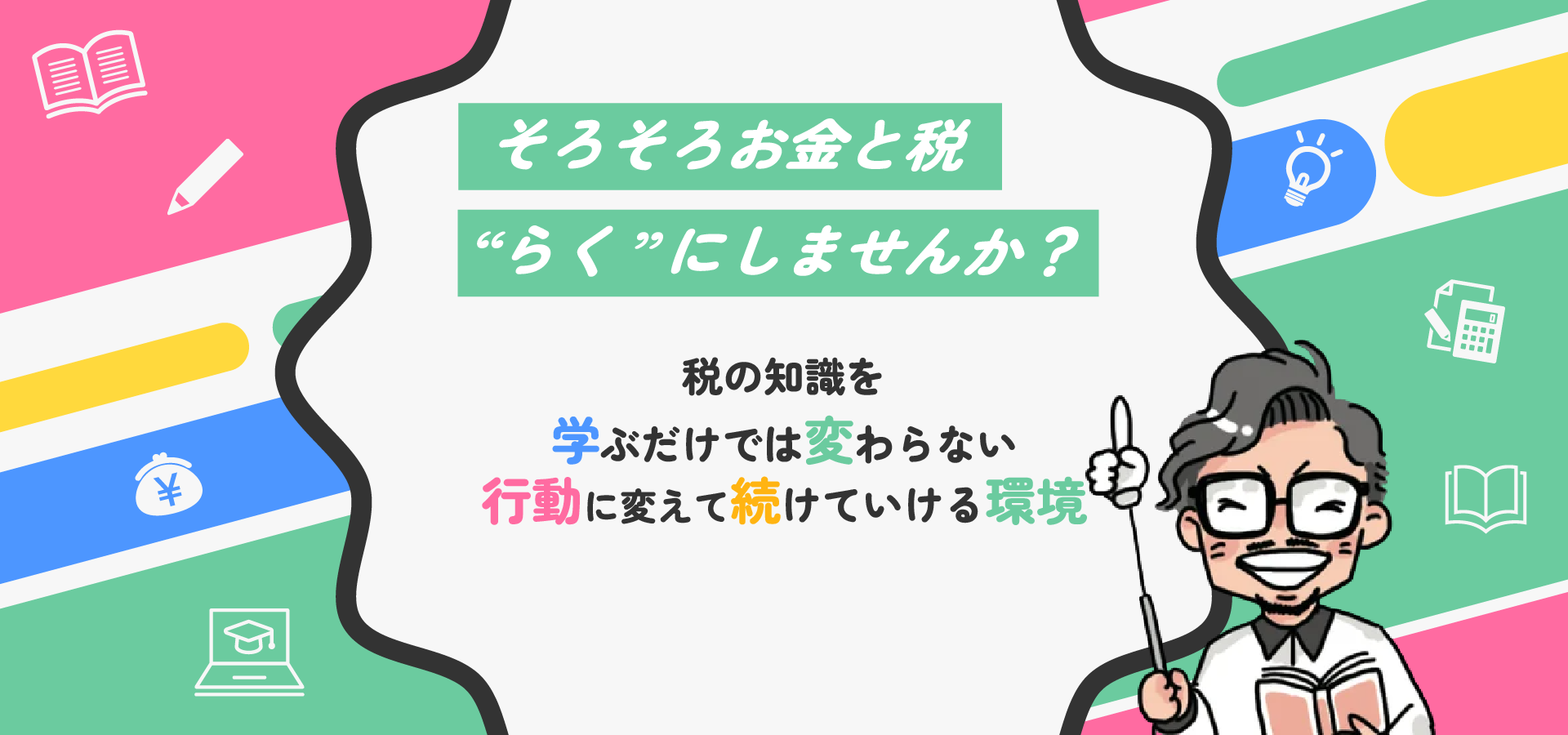 らく税 ヒーロー